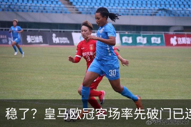 稳了？皇马欧冠客场率先破门已连续11年不败